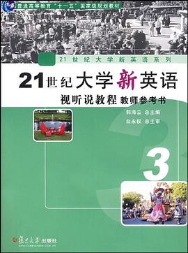 21世纪大学新英语视听说教程教师参考书3 pdf epub mobi 电子书 下载