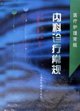 医疗护理常规 内科诊疗常规 pdf epub mobi 电子书 下载