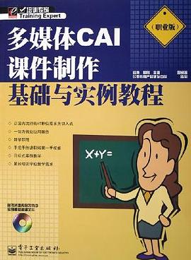 多媒体CAI课件制作基础与实例教程 pdf epub mobi 电子书 下载
