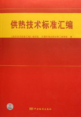 供热技术标准汇编 pdf epub mobi 电子书 下载