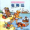 伊安和朱丽娅的故事――在海边 pdf epub mobi 电子书 下载