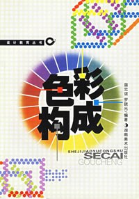 色彩构成——设计教育丛书 pdf epub mobi 电子书 下载
