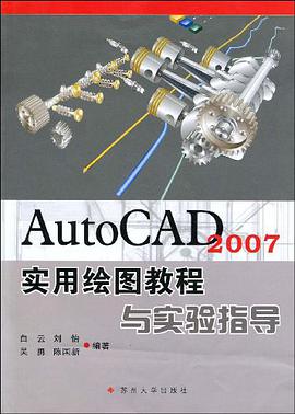 AutoCAD2007实用绘图教程与实验指导 pdf epub mobi 电子书 下载