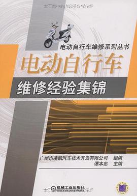 电动自行车维修经验集锦 pdf epub mobi 电子书 下载