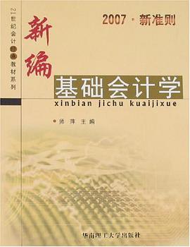 新编基础会计学 pdf epub mobi 电子书 下载