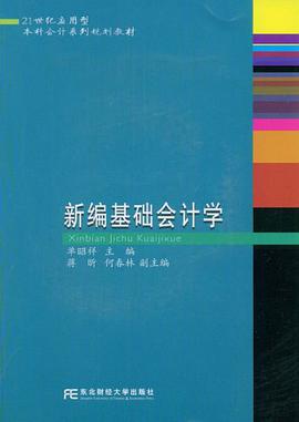 新编基础会计学 pdf epub mobi 电子书 下载
