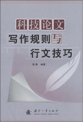 科技论文写作规则与行文技巧 pdf epub mobi 电子书 下载