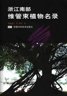 浙江南部维管束植物名录 pdf epub mobi 电子书 下载