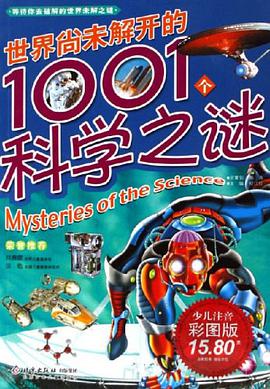 世界尚未解开的1001个科学之谜 pdf epub mobi 电子书 下载