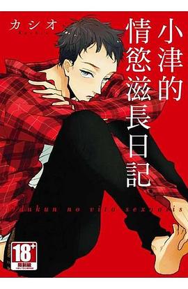 小津的情慾滋長日記 pdf epub mobi 电子书 下载