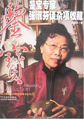 鉴宝专家张淑芬谈杂项收藏 pdf epub mobi 电子书 下载