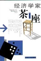 经济学家茶座(第3辑) pdf epub mobi 电子书 下载