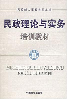 民政理論與實務培訓教材 pdf epub mobi 電子書 下載