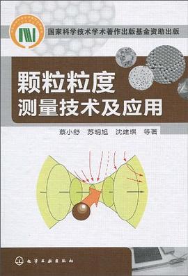颗粒粒度测量技术及应用 pdf epub mobi 电子书 下载