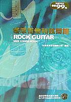 搖滾吉他和弦簡譜 pdf epub mobi 电子书 下载