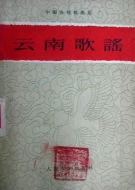 云南歌谣