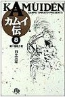 カムイ伝 (8) (小学館文庫) pdf epub mobi 电子书 下载