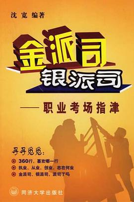 金派司银派司-职业考场指津 pdf epub mobi 电子书 下载