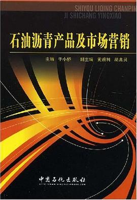 石油沥青产品及市场营销 pdf epub mobi 电子书 下载