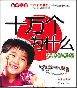 多彩的社会-十万个为什么 pdf epub mobi 电子书 下载