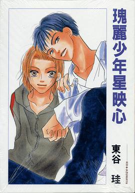 瑰麗少年星映心 pdf epub mobi 電子書 下載