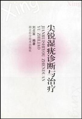 尖锐湿疣诊断与治疗 pdf epub mobi 电子书 下载
