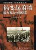 祸变起萧墙:国共首次分裂纪实 pdf epub mobi 电子书 下载