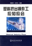 塑料挤出操作工应知应会 pdf epub mobi 电子书 下载