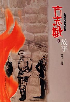 方志敏的故事 pdf epub mobi 电子书 下载