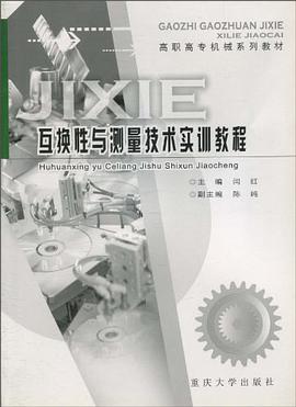 互换性与测量技术实训教程
