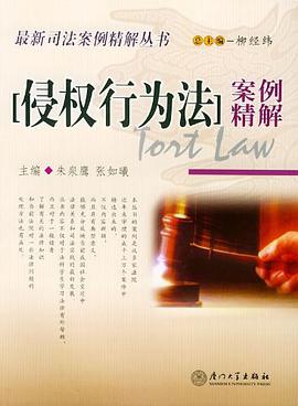 侵权行为法案例精解 pdf epub mobi 电子书 下载
