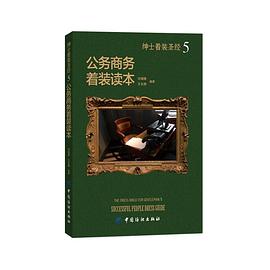 绅士着装圣经5 公务商务着装读本 pdf epub mobi 电子书 下载