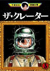 ザ・クレーター 3 pdf epub mobi 下载