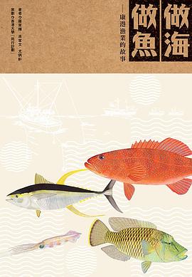 做海做魚 pdf epub mobi 电子书 下载