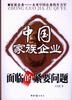 中国家族企业面临的紧要问题 pdf epub mobi 下载