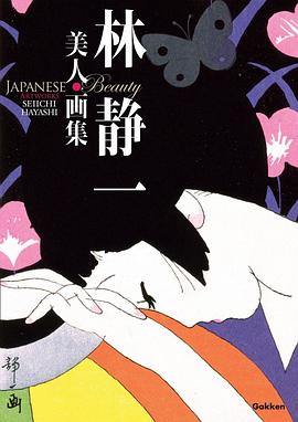 林静一美人画集 pdf epub mobi 电子书 下载