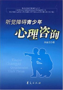 听觉障碍青少年心理咨询 pdf epub mobi 电子书 下载