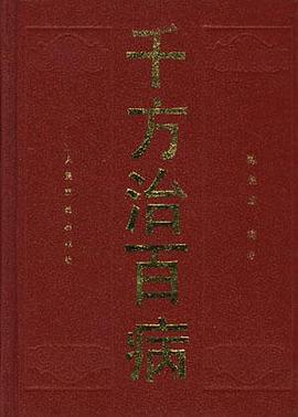 千方治百病 pdf epub mobi 电子书 下载