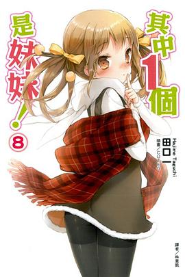 其中１個是妹妹！ 08 pdf epub mobi 电子书 下载