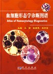 血细胞形态学诊断图谱 pdf epub mobi 电子书 下载