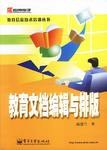 教育文档编辑与排版 pdf epub mobi 下载