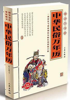 中华民俗万年历 pdf epub mobi 电子书 下载