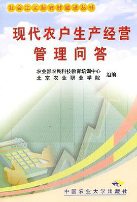 现代农户生产经营管理问答 pdf epub mobi 电子书 下载