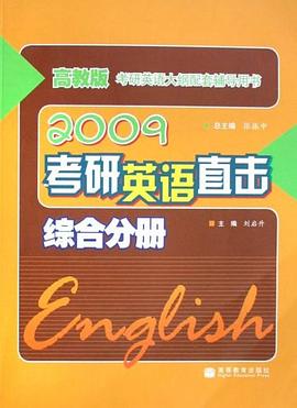 2009-综合分册-考研英语直击 pdf epub mobi 电子书 下载
