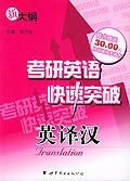 考研英语快速突破全英译汉 pdf epub mobi 电子书 下载