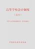 高等学校会计制度--试行 pdf epub mobi 电子书 下载