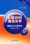 全新3500规范汉字钢笔正行楷字帖 pdf epub mobi 电子书 下载
