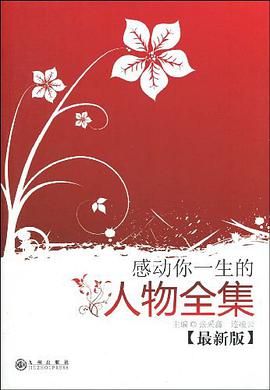 感动你一生的人物全集 pdf epub mobi 电子书 下载