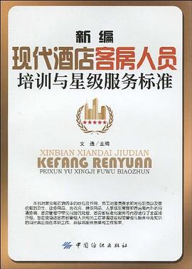 新编现代酒店客房人员培训与星级服务标准 pdf epub mobi 电子书 下载