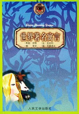 世界著名寓言 pdf epub mobi 电子书 下载